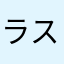 ラスデイ
