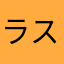 ラストらすかる22
