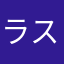 ラストアライブ