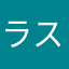 ラストカレス