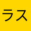ラストスタンドやりたい