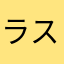ラストステージ2021