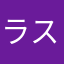 ラストライブ前
