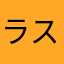 ラスト廃人