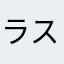 ラスト迷子