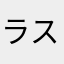 ラスト.ラン
