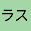 ラスプーちん