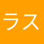 ラスベガスに行きたかった