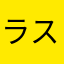 ラスベガス狐