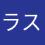 ラスボスは私