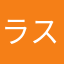 ラスラグ好き