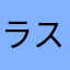 ラスラス☆☆