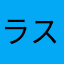 ラスール