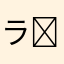 ラス最強 ᕙ( 'ω' )ᕗ