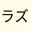 ラズって