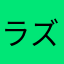 ラズパイ