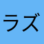 ラズベリー☆
