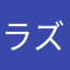 ラズベリーベリー
