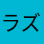 ラズベリー蜘蛛