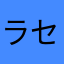 ラセム