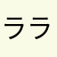 ラセン-ライク