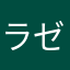 ラゼスト