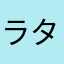 ラタソーラ