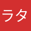ラタタシカ