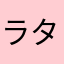 ラタ那覇さん