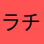 ラチ