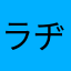 ラヂペン