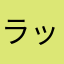 ラッキくん