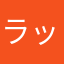 ラッキオレンジ