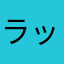 ラッキョウ12