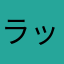 ラッキーなはなはなはなは