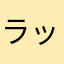 ラッキーぼーい