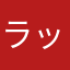 ラッキーやすひと