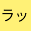 ラッキーオヤジ