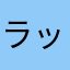 ラッキーソーダ
