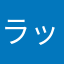 ラッキーダー
