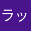 ラッキーピースマン