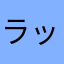 ラッキーベースボール