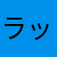 ラッキーリム