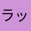 ラッキー2412