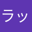 ラッキー2545