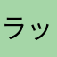ラックワン