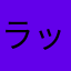 ラック！プラック！