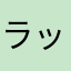 ラッコさんEX