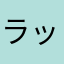 ラッコのぐっさん
