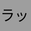 ラッコヲタ